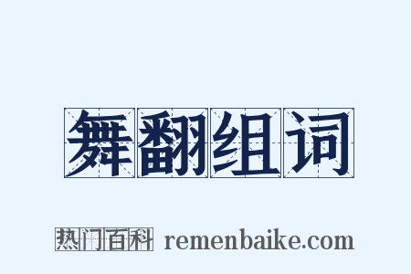 舞翻组词是什么意思的图片